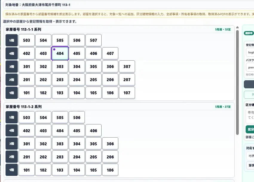 家屋番号を5階から1階まで階別・系列別に並べ、404号室を選択している画面
